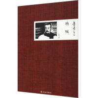 呐喊 鲁迅 著 文学 文轩网