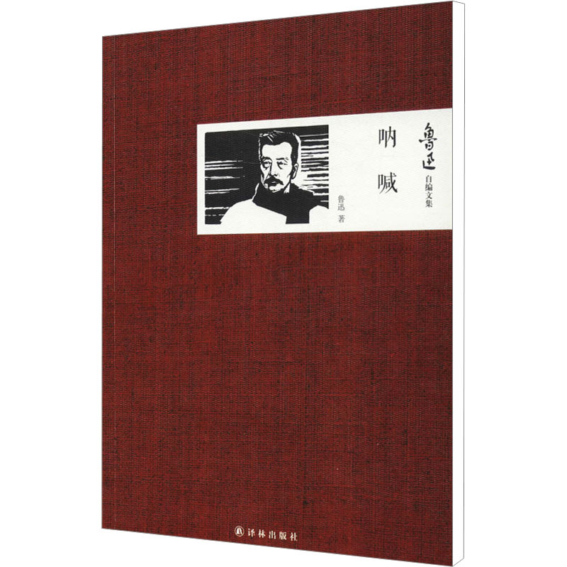 呐喊 鲁迅 著 文学 文轩网