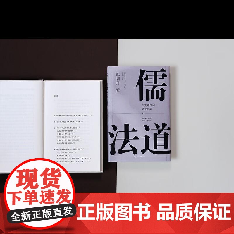 儒法道 包刚升著 早期中国的政治想象 以现代政治学眼光 介入传统思想史问题 广西师范大学出版社高清大图