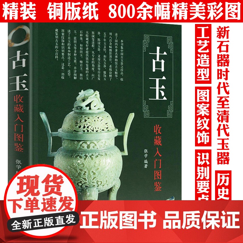 【精装】古玉收藏入门图鉴 鉴宝丛书古玉器收藏与鉴赏鉴藏说玉玉石和田玉蓝田玉翡翠玛瑙寿山石水晶等古玉的辨伪与鉴定全书书籍