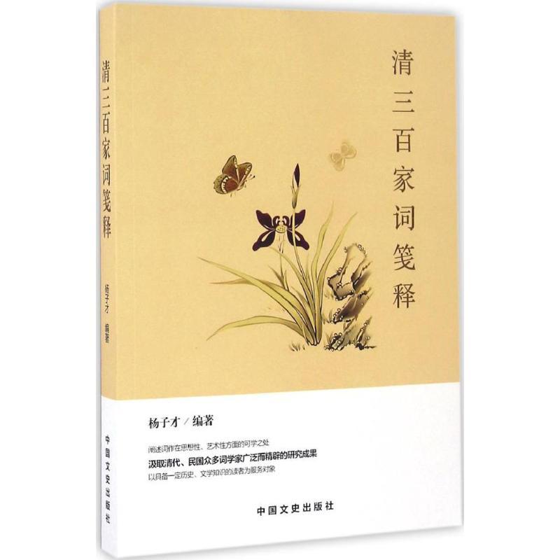 正版新书】清三百家词笺释杨子才 编著9787503481246