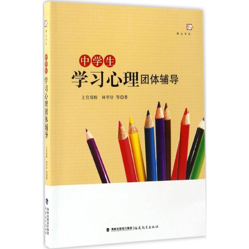 [M]中学生学习心理团体辅导-9787533476069