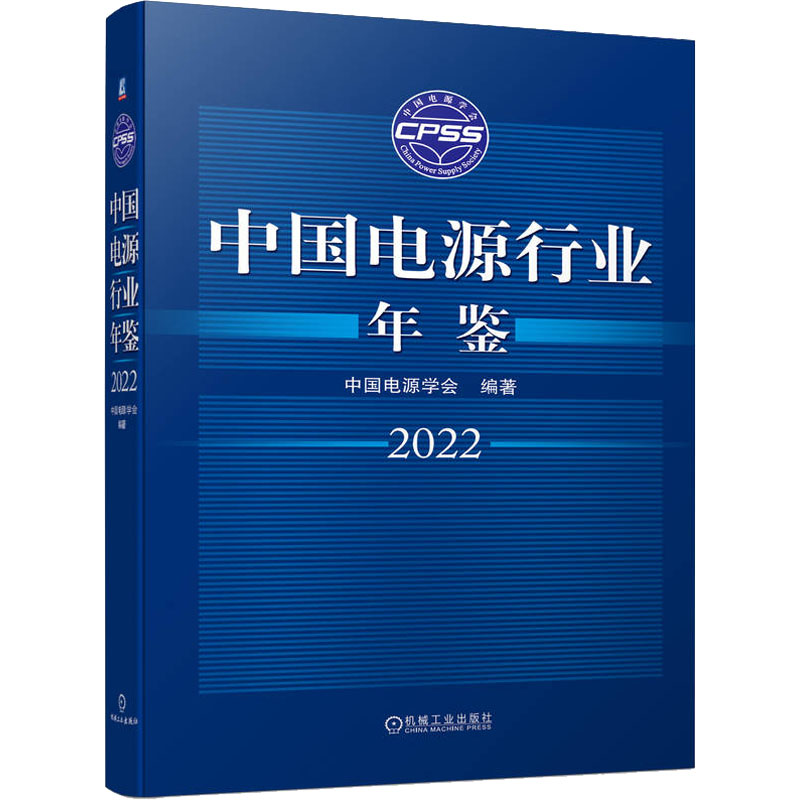 【M】中国电源行业年鉴 2022-9787111713586