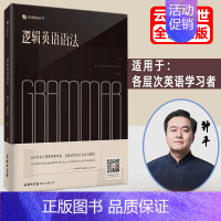 [正版]逻辑英语语法零基础从入门到精通 初中高中英语语法全解新思维 网易有道大学英语四六级语法书籍可搭钟平逻辑英语课程云