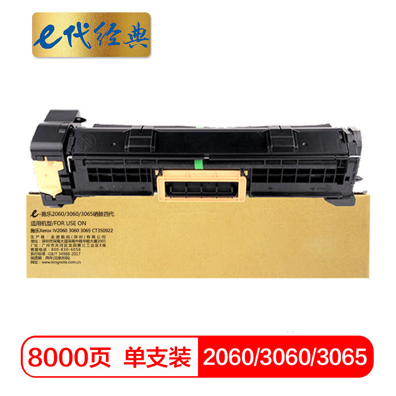 e代经典 施乐2060/3060/3065硒鼓四代 适用施乐Xerox IV2060 3060 3065 CT35092