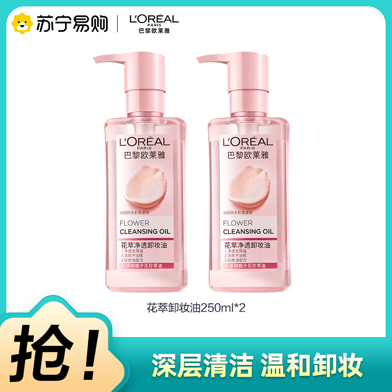 欧莱雅(L'OREAL)花萃净透卸妆油250ml 两瓶装 深层净透温柔呵护卸妆油 大粉罐
