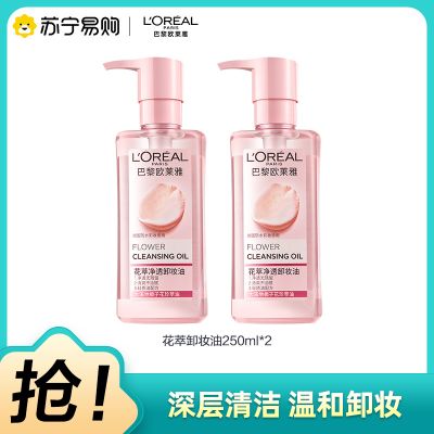 欧莱雅(L'OREAL)花萃净透卸妆油250ml 两瓶装 深层净透温柔呵护卸妆油 大粉罐