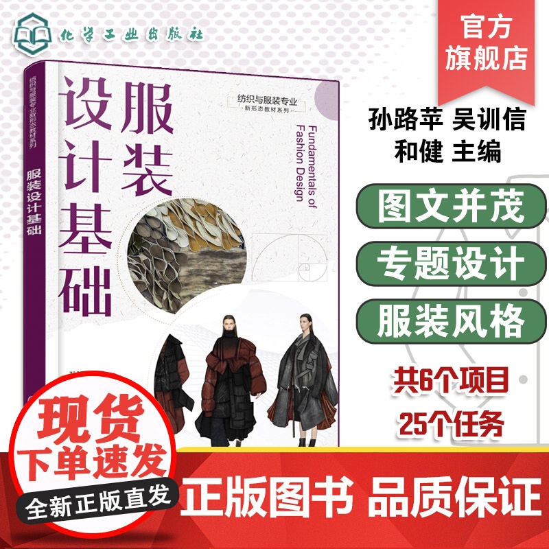 服装设计基础 孙路苹 服装设计基础知识教程 服装设计基本理论基本技能 服装造型色彩材料设计 高等职业技术院校服装类教