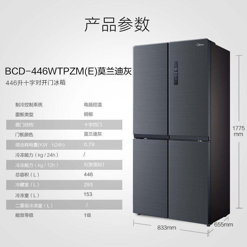 美的(Midea)BCD-446WTPZM(E) 446升十字对开门 一级能效 智能操控风冷无霜家用冰箱