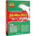 3ds Max 2015中文版从入门到精通