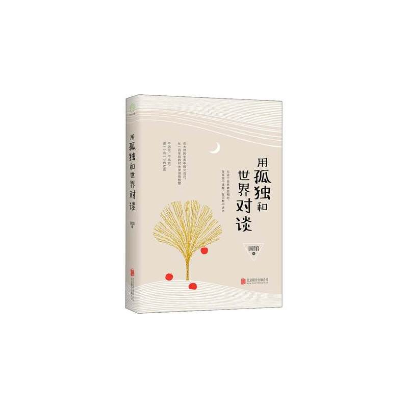 [正版] 用孤独和对谈 国馆 著 国馆 编 中国古代随笔文学 北京联合出版公司9787559623454