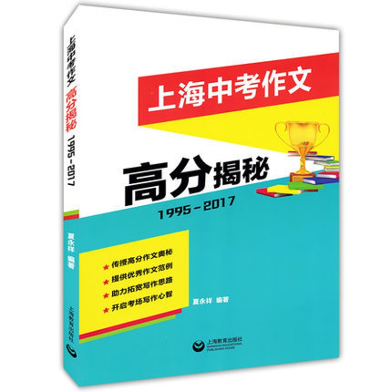 语文 上海 [正版]上海中考作文高分揭秘高清大图