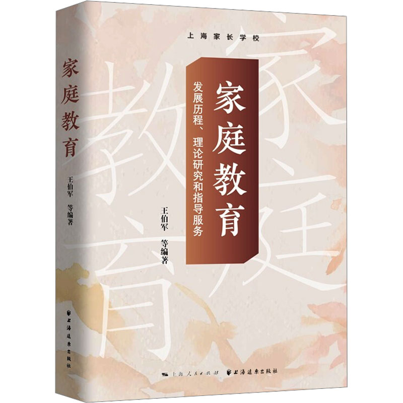 【正版】【书店正版】家庭教育(发展历程理论研究和指导服务)(精) 无 上海远东出版社 王伯军程云琦教育总论