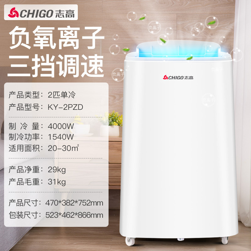 志高(chigo)移动空调2匹单冷 免安装免排水 单独除湿 便携式厨房出租屋一体式空调 KY-2PZD