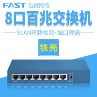 迅捷 FS08V 100M 8口百兆铁壳交换机 监控局域网 8口VLAN交换机