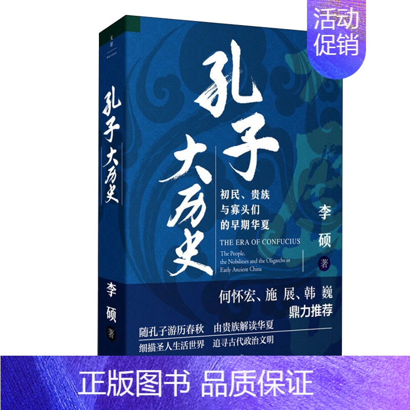 【正版】 孔子大历史 初民、贵族与寡头们的早期华夏 上海人民出版社 李硕 著 文化人类学