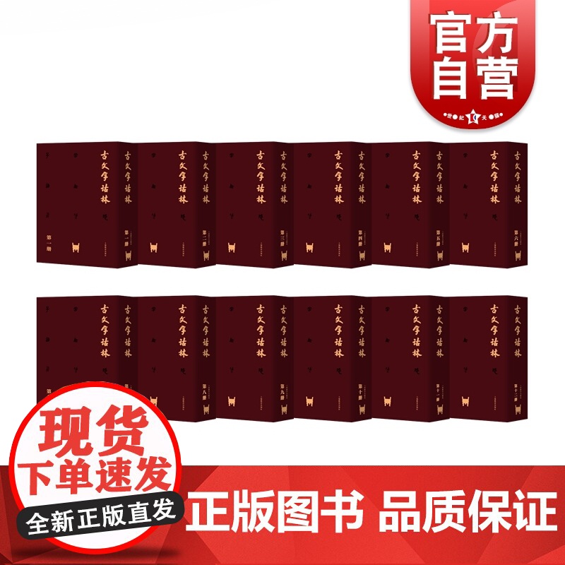 古文字诂林(全12册) 古文字研究 古文字汇释类工具书 古文字字形和古文字考释集大成之作 文字学专著 上海教育出版社高清大图