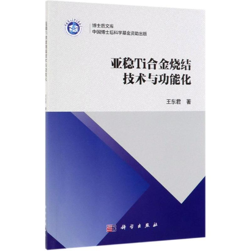 【M】亚稳TI合金烧结技术与功能化-9787030619433
