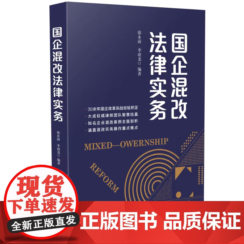国企混改法律实务 中国法制出版社 徐永前 李雨龙主编 法律实务实操性著作 9787521612240高清大图