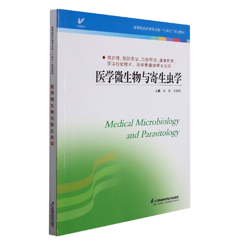 医学微生物学与寄生虫学 [正版] 医学微生物学与寄生虫学 陈廷 包丽丽 主编 供护理学 预防医学 口腔医学 康复医学等使高清大图