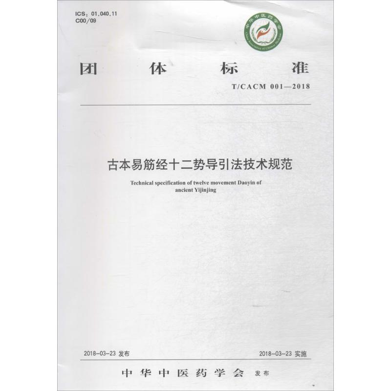 [M]古本易筋经十二势导引法技术规范-9787513250245