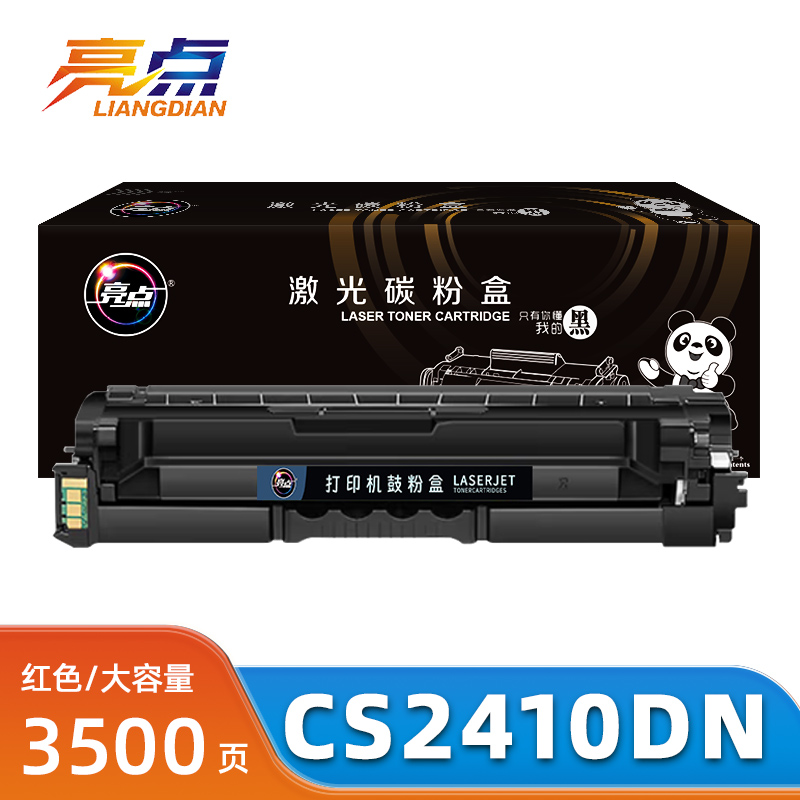 亮点硒鼓CS2410DN 红支高清大图