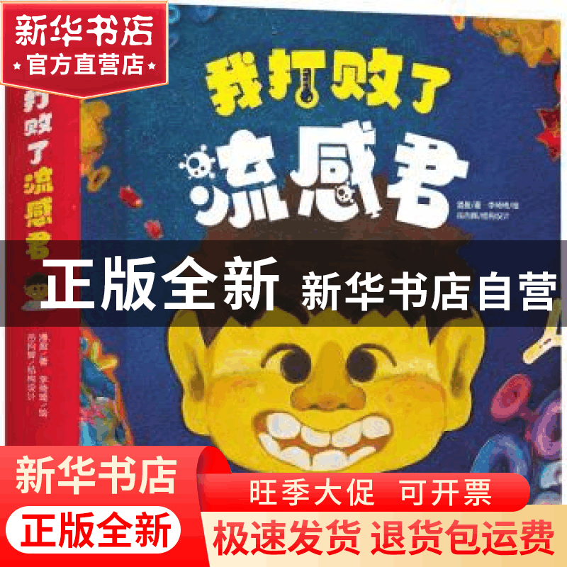 正版 我打败了流感君 潘盈 天地出版社 9787545559187 书籍图片