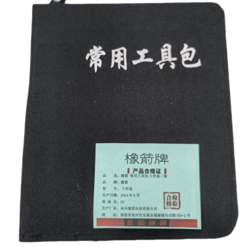 橡箭 常用工具包 5件套 套高清大图