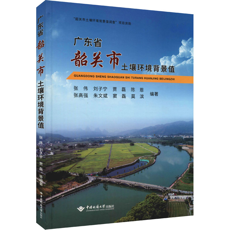 醉染图书广东省韶关市土壤环境背景值9787562550761