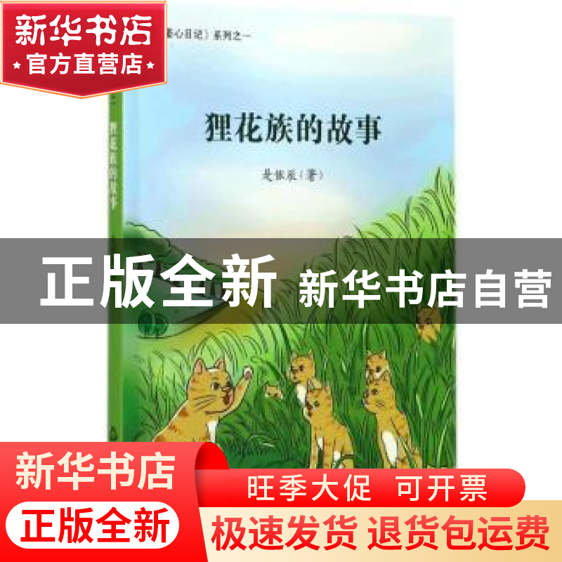 正版 狸花族的故事 是依辰著 中国书籍出版社 9787506863032 书籍高清大图