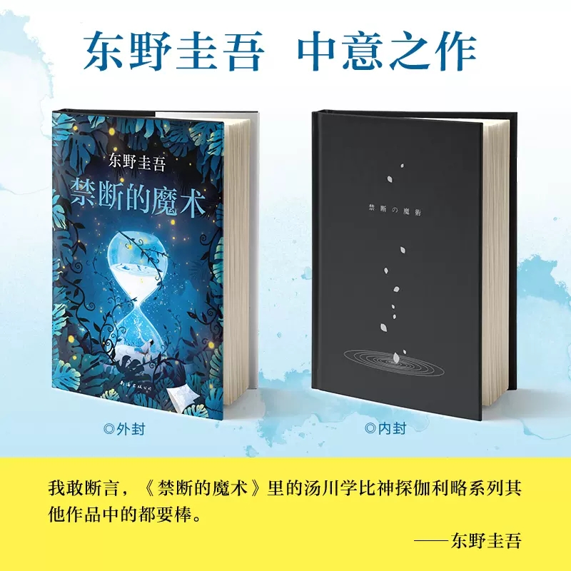 [正版]禁断的魔术东野圭吾新作嫌疑人X的献身白夜行解忧杂货店日本图书榜经典文学侦探悬疑推理小说9787544294高清大图