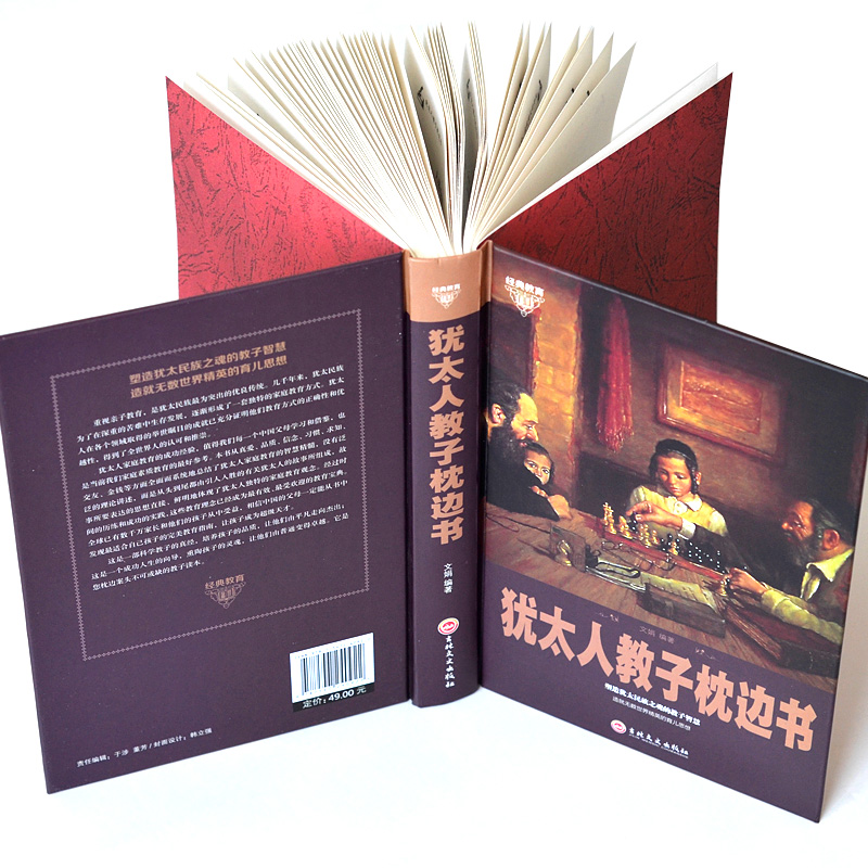 [醉染正版]犹太人的智慧 正版教子枕边书大全集思想文化经书 智慧家庭育儿圣经读物原文原著书 如何说孩子才会听经典励志高清大图