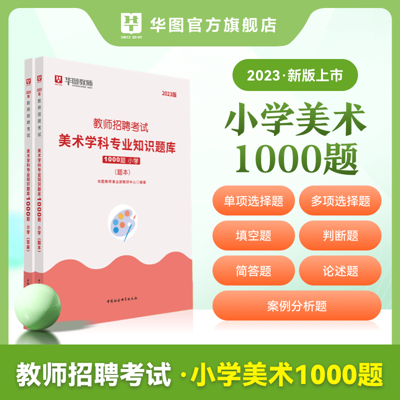[正版]教师招聘小学美术1000题库华图教师招聘考试用书2023年小学美术学科专业知识题库真题江苏安徽山东湖南湖北音乐