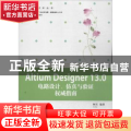 Altium Designer 13.0电路设计、仿真与验证权威指南