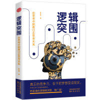 全新正版逻辑突围9787544191326沈阳出版社