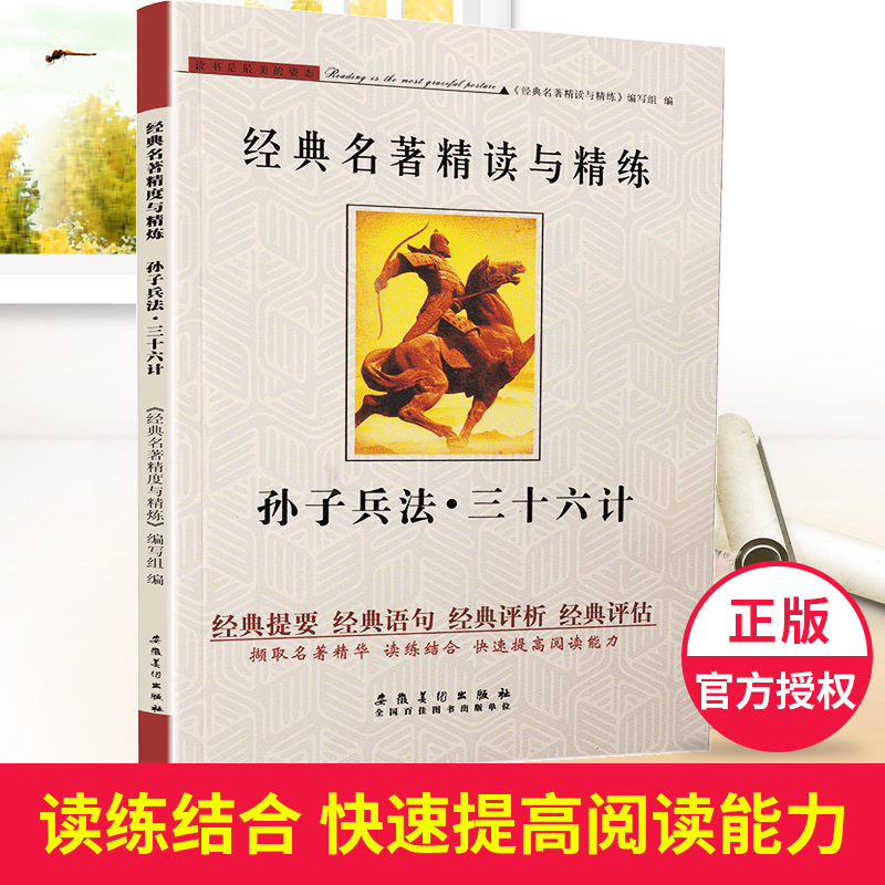[正版]可一经典名著精读与精练 孙子兵法·三十六计 小学初高中生适用学生版读练结合快速提高阅读能力解读经典含答案安徽美