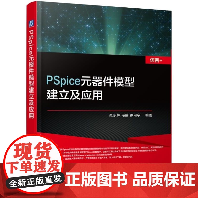 套装 正版 PSpice和MATLAB综合电路仿真与分析 PSpice元器件模型建立及应用 基于OrCAD Capt高清大图