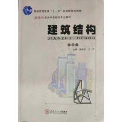 11建筑结构(第7版)978756235484022