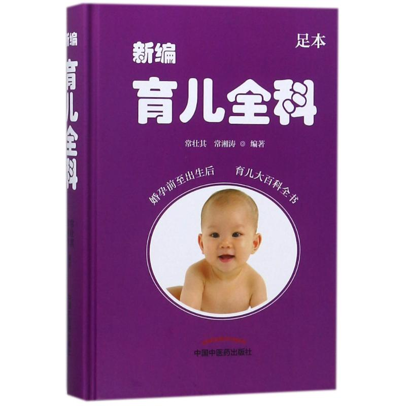 [M]新编育儿全科-9787513244077