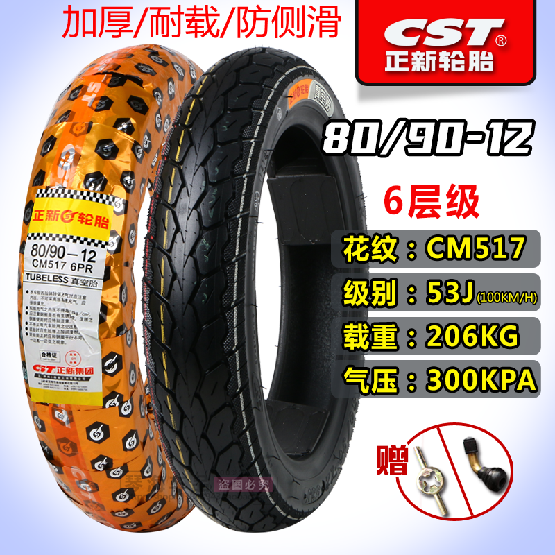 适用正新轮胎70/80/90/100/120/130/60/70/80-12电 80/90-12正新真空胎6层花纹CM5