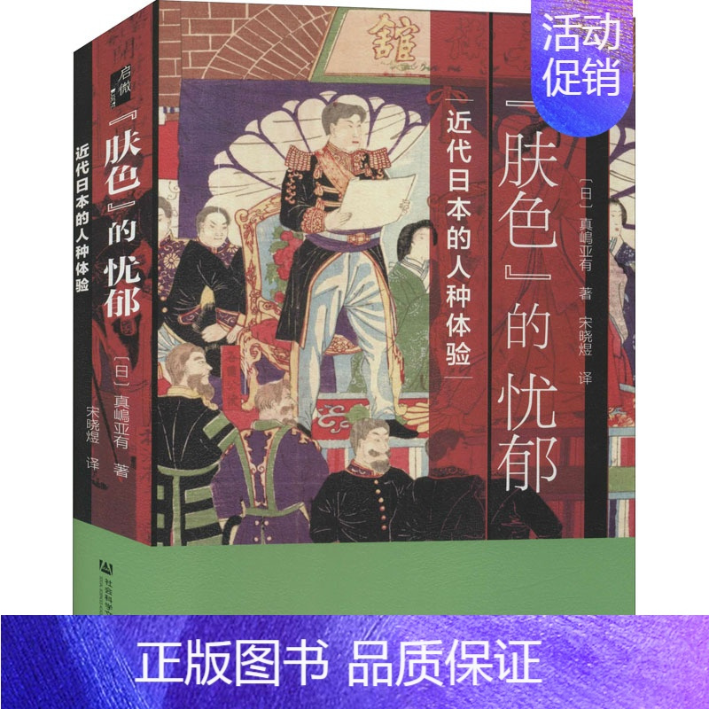 [正版]“肤色”的忧郁 近代日本的人种体验 (日)真嶋亚有 著 宋晓煜 译 亚洲社科 书店图书籍 社会科学文献出版社