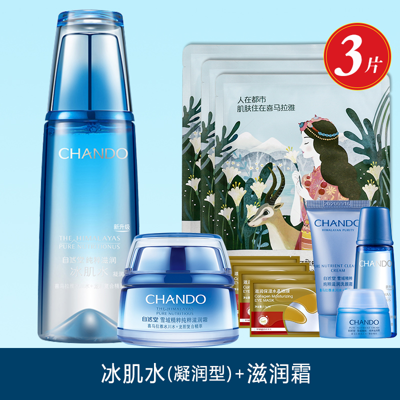 CHANDO/自然堂雪域精粹护肤套装官方旗舰店专柜正品（凝润型水+滋润型霜）两件套 补水保湿滋润营养专柜正品