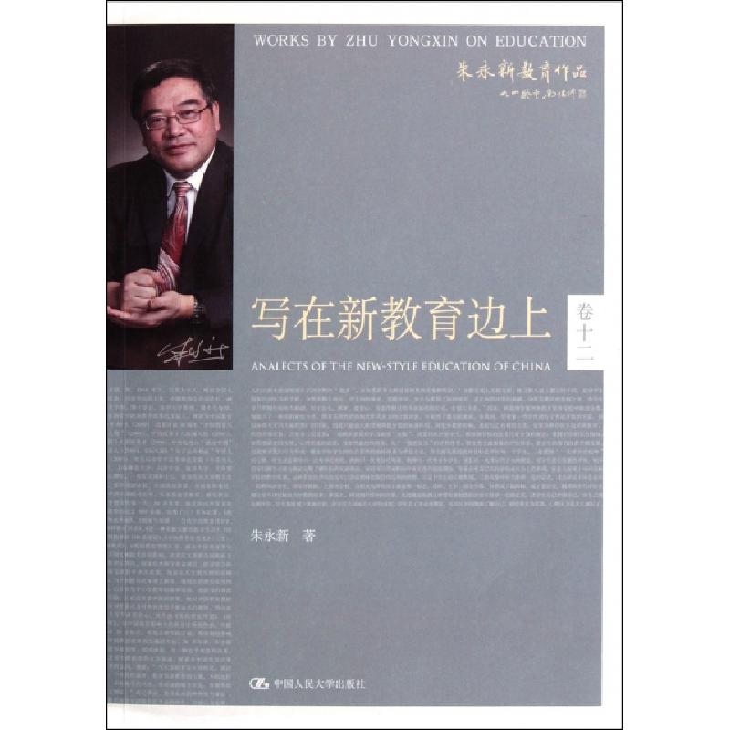 正版新书】写在新教育边上(朱永新教育作品)朱永新9787300145228