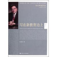 写在新教育边上(朱永新教育作品)