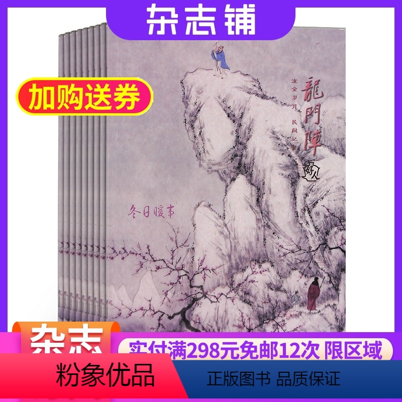 【正版】龙门阵杂志订阅 2024年8月起订阅杂志铺 1年共12期 生活幽默故事 地区文化四川特色文明文化 文学文摘期刊