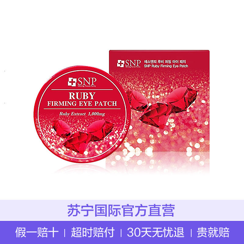 SNP海洋燕窝眼膜贴 补水弱化眼袋黑眼圈细纹眼膜60片/盒 红宝石眼膜贴
