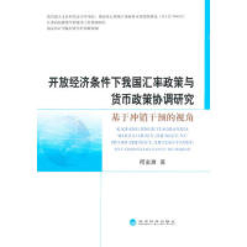 正版新书】开放经济条件下我国汇率政策与货币政策协调研究-基于