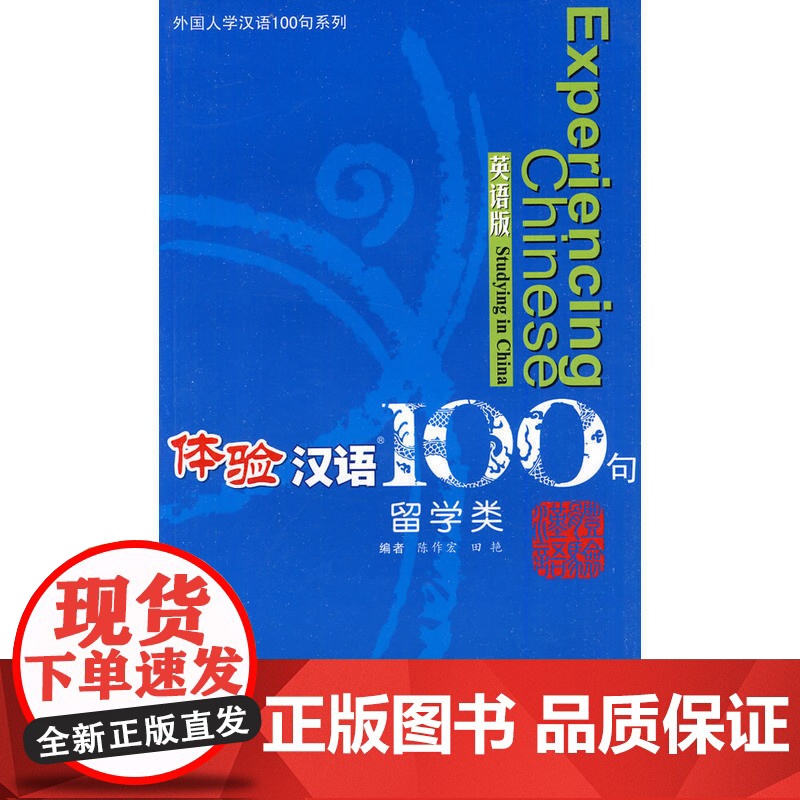 体验汉语句:留学类(英语版 附光盘)高清大图