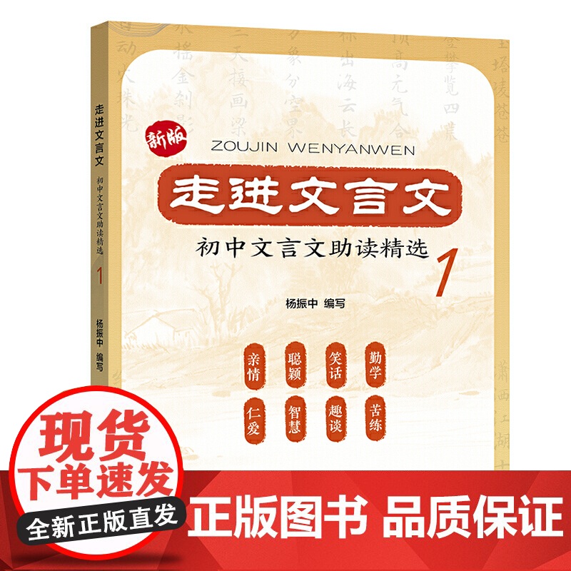 走进文言文:初中文言文助读精选1高清大图