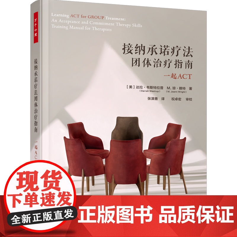 万千心理.接纳承诺疗法团体治疗指南一起ACT 接纳承诺疗法创始人史蒂文海斯中科院心理所教授祝卓宏咨询经典心理咨询与治疗高清大图